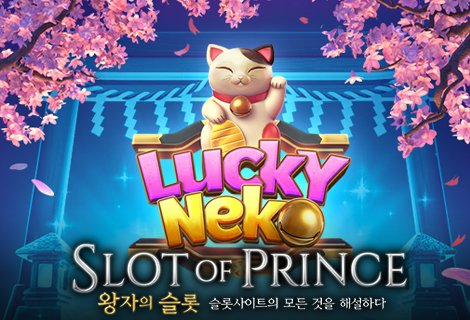 슬롯사이트-pg소프트-럭키네코