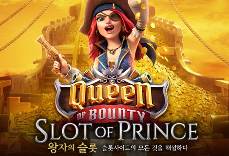슬롯사이트-pg소프트-퀸오브바운티