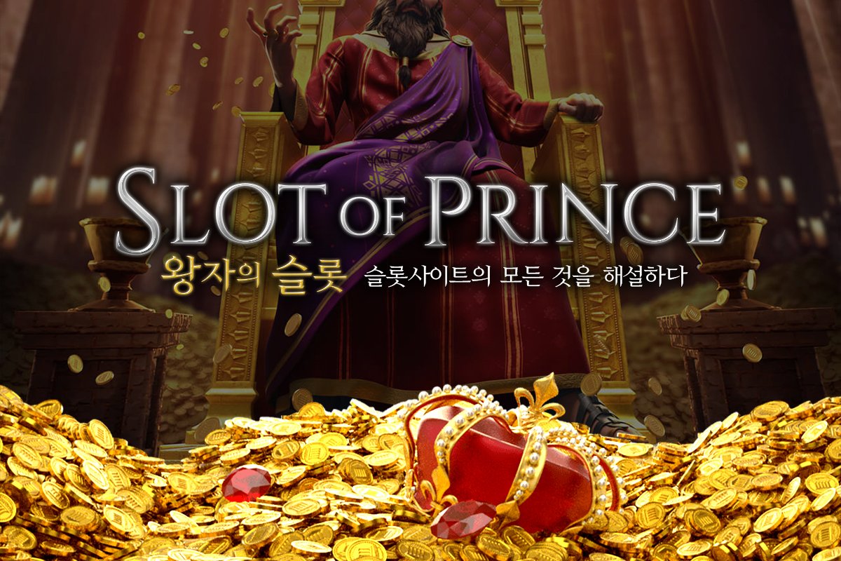 슬롯사이트-왕자의슬롯-왕